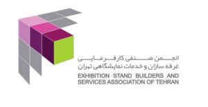 انجمن صنفی کارفرمایی غرفه سازان و خدمات نمایشگاهی تهران