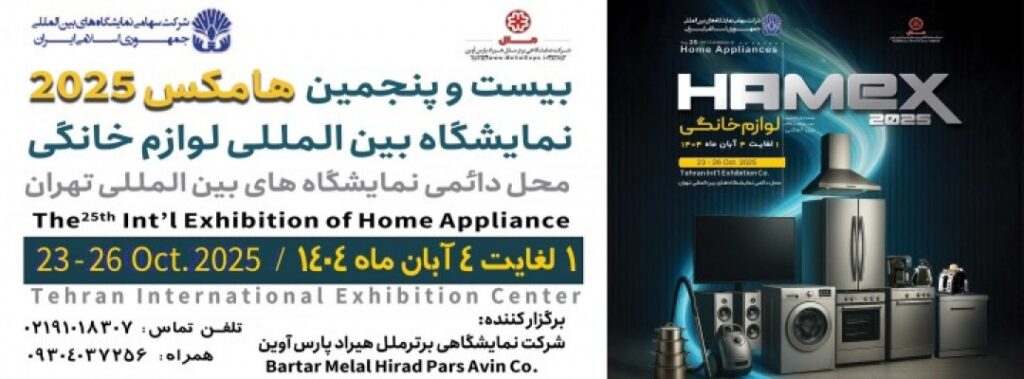 نمایشگاه بین المللی لوازم خانگی هامکس 1404