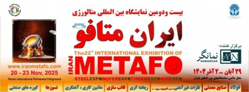 نمایشگاه بین المللی متالورژی (ایران متافو)