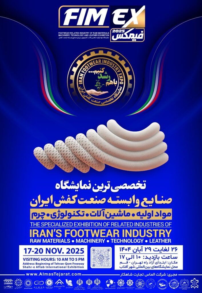 نمایشگاه صنایع وابسته صنعت کفش