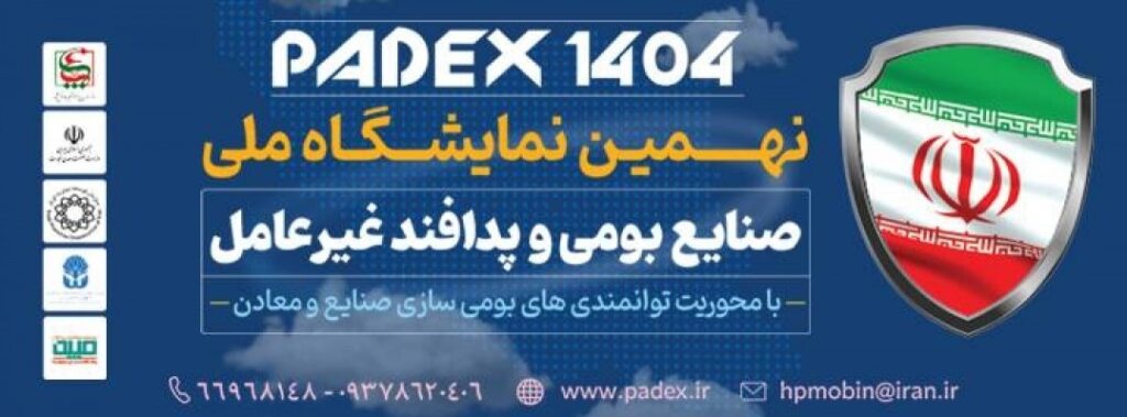 نمایشگاه ملی صنایع بومی پدافند غیرعامل