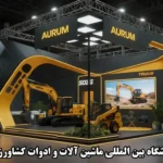 نمایشگاه بین المللی ماشین آلات و ادوات کشاورزی