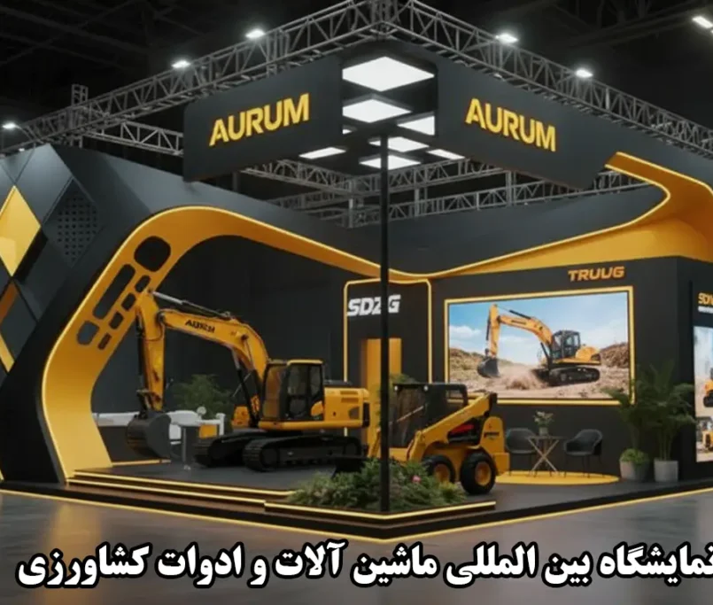 نمایشگاه بین المللی ماشین آلات و ادوات کشاورزی