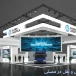 نمایشگاه حمل و نقل مصلی