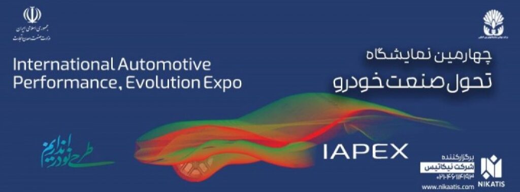 نمایشگاه بین المللی تحول صنعت خودرو