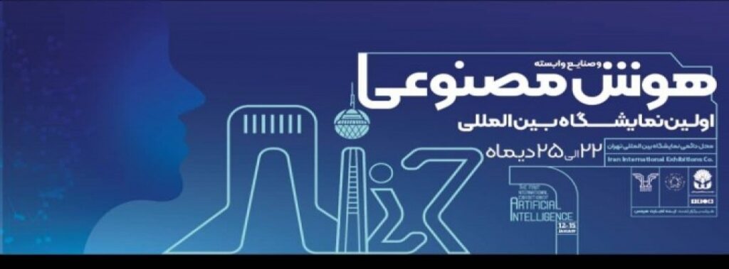 نمایشگاه بین المللی هوش مصنوعی