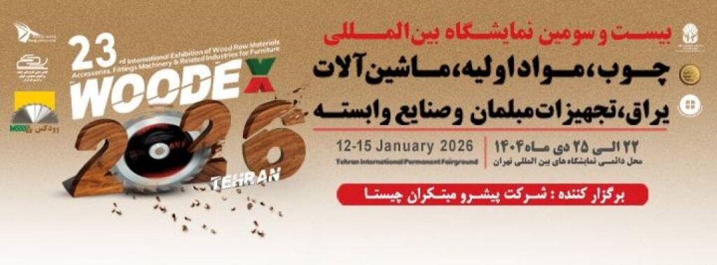 نمایشگاه بین المللی چوب2