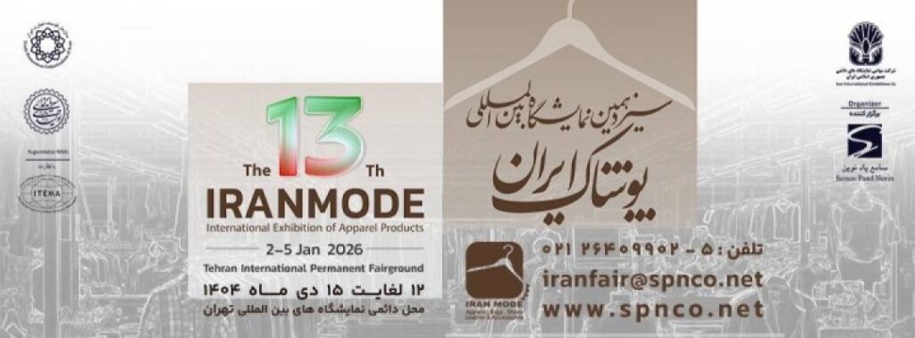 نمایشگاه پوشاک ایران