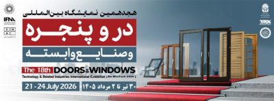 هجدهمین نمایشگاه بین المللی درب و پنجره و صنایع وابسته