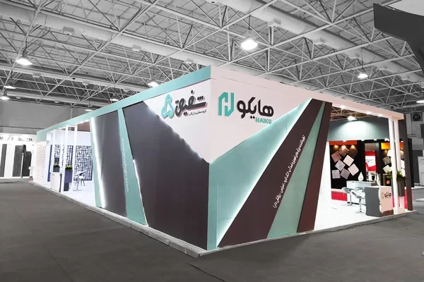 غرفه گروه صنعتی بازرگانی شفیق در نمایشگاه وودکس