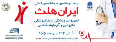 بیست و هفتمین نمایشگاه بین المللی تجهیزات پزشکی ، دندانپزشکی ، دارویی و آزمایشگاهی (ایران هلث)