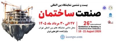 بیست و ششمین نمایشگاه بین المللی صنعت ساختمان